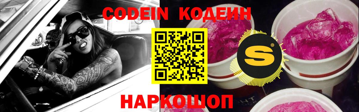 Кодеиновый сироп Lean Purple Drank  Кодеин Purple Drank  Минусинск  Вход с VPN 